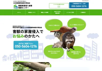 NPO法人 特定非営利活動法人 日本害獣建物被害対策協会